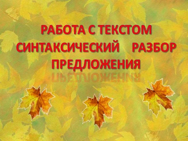 Работа с текстом. Синтаксический разбор предложения