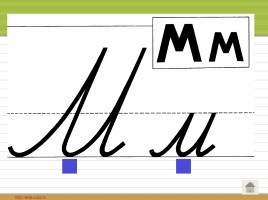 Знакомство с буквами «М и Н», слайд 5