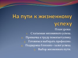 На пути к жизненному успеху, слайд 1