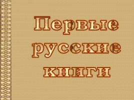 Первые русские книги, слайд 1