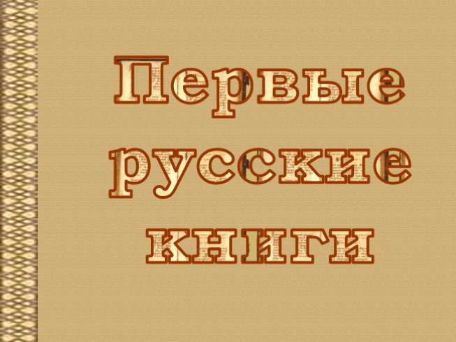 Первые русские книги