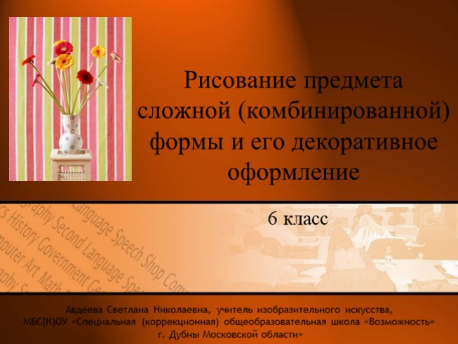 Рисование предмета сложной (комбинированной) формы и его декоративное оформление для 6 класса