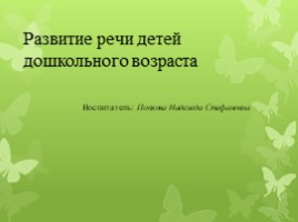 Развитие речи детей дошкольного возраста, слайд 1