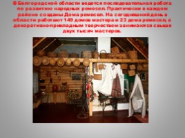 Народные промыслы Белгородской области, слайд 8