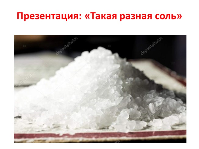 Такая разная соль