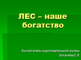 Лес наше богатство, слайд 1