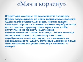 Гармоничное развитие личности школьников на уроках подвижных и спортивных игр, слайд 20