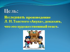 Л.Н.Толстой «Акула», слайд 24