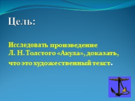 Л.Н.Толстой «Акула», слайд 5