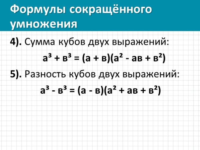 Формула суммы кубов. Формула разности кубов 2 выражений. Формула разности кубов 7 класс Алгебра. Куб суммы и куб разности двух выражений 7 класс. Формула суммы и разности кубов 2 выражений.