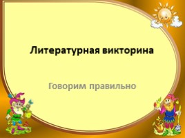 Литературная викторина 