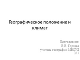 Географическое положение и климат для 8 класса, слайд 1