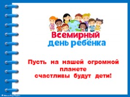 20 ноября - Всемирный день ребёнка. Права ребёнка, слайд 19
