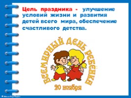 20 ноября - Всемирный день ребёнка. Права ребёнка, слайд 3