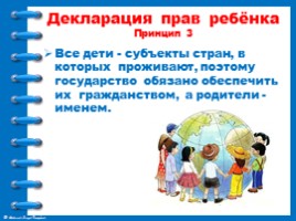 20 ноября - Всемирный день ребёнка. Права ребёнка, слайд 8
