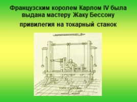 История возникновения и особенностей конструкции токарных станков, слайд 8