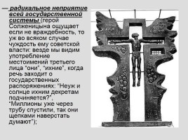 Анализ повести Александра Солженицына «Один день Ивана Денисовича», слайд 27