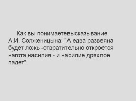 Анализ повести Александра Солженицына «Один день Ивана Денисовича», слайд 34