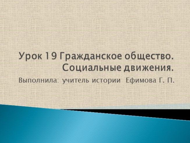 Гражданское общество. Социальные движения для 9 класса