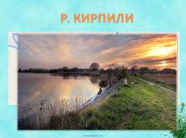 Виртуальная экскурсия «Разнообразие рек Краснодарского края», слайд 11