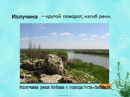Виртуальная экскурсия «Разнообразие рек Краснодарского края», слайд 14
