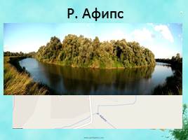 Виртуальная экскурсия «Разнообразие рек Краснодарского края», слайд 16