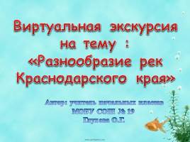 Виртуальная экскурсия «Разнообразие рек Краснодарского края», слайд 2