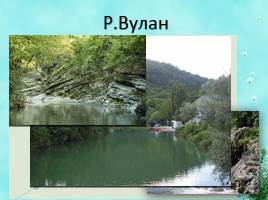 Виртуальная экскурсия «Разнообразие рек Краснодарского края», слайд 24