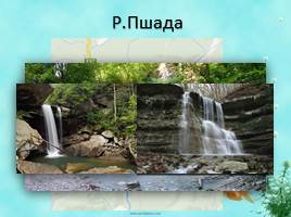 Виртуальная экскурсия «Разнообразие рек Краснодарского края», слайд 27
