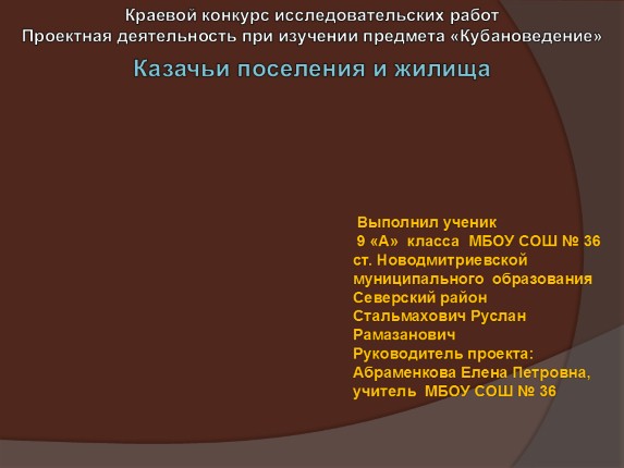 Казачьи поселения и жилища