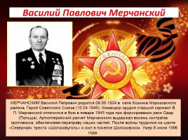 Герои Великой Отечественной войны Морозовского района Ростовской области, слайд 10