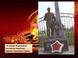 Герои Великой Отечественной войны Морозовского района Ростовской области, слайд 13