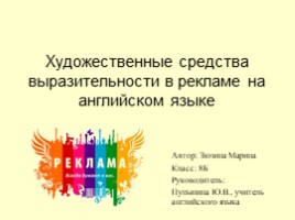 Художественные средства выразительности в рекламе на английском языке, слайд 1