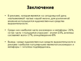 Художественные средства выразительности в рекламе на английском языке, слайд 7