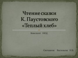 Чтение сказки К. Паустовского «Теплый хлеб»