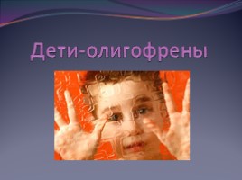 Дети-олигофрены, слайд 1