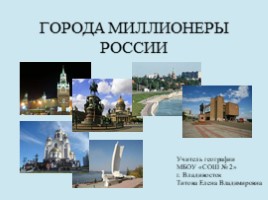 Города-миллионеры России, слайд 1