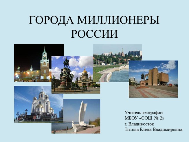 Города-миллионеры России