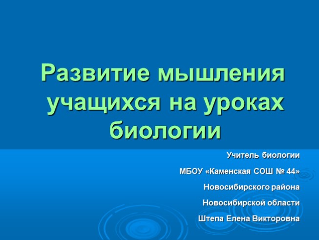 Развитие мышления учащихся на уроках биологии