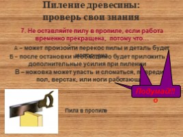 Пиление древесины, слайд 20