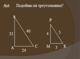 Для 8 класса "Подобие треугольников", слайд 12