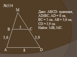 Для 8 класса "Подобие треугольников", слайд 19