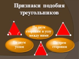 Для 8 класса "Подобие треугольников", слайд 8