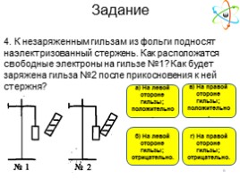 Объяснение электрических явлений, слайд 6
