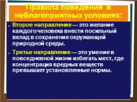 Для 8 класса "Правила безопасного поведения при неблагоприятной экологической обстановке", слайд 9