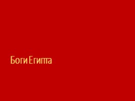 Древний Египет (Субботина О.О.), слайд 12