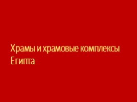 Древний Египет (Субботина О.О.), слайд 22