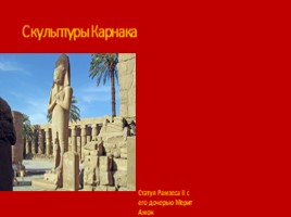 Древний Египет (Субботина О.О.), слайд 44