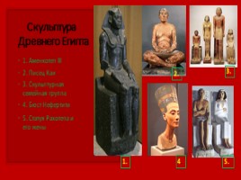 Древний Египет (Субботина О.О.), слайд 46