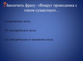 Магнитное поле и его графическое изображение - Неоднородное и однородное магнитное поле - Зависимость направления магнитных линий от направления тока в проводнике, слайд 40